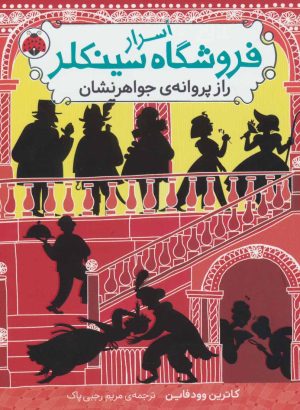 کتاب اسرار فروشگاه سینکلر 2 | انتشارات شهر قلم