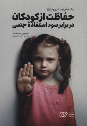 کتاب راهنمای والدین برای حفاظت از کودکان در برابر سوءاستفاده جنسی | انتشارات فنی ایران نردبان