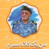 کتاب من یک کلاه سبزم | انتشارات سوره مهر
