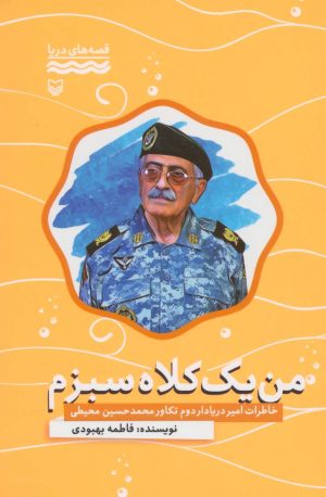 کتاب من یک کلاه سبزم | انتشارات سوره مهر