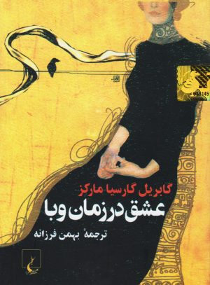 کتاب عشق در زمان وبا (جیبی) | انتشارات ققنوس