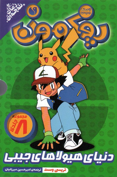 کتاب مجموعه پوکمون :دنیای هیولاهای جیبی (8جلدی) | انتشارات ذکر