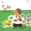 کتاب نقلی 3 | انتشارات کانون پرورش فکری کودکان و نوجوانان