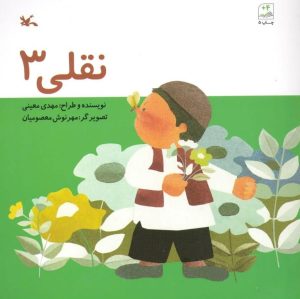کتاب نقلی 3 | انتشارات کانون پرورش فکری کودکان و نوجوانان