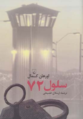 کتاب سلول 72 | انتشارات ققنوس