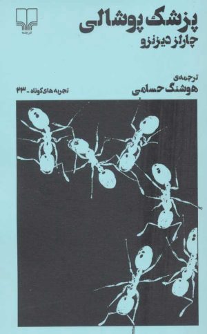 کتاب پزشک پوشالی | انتشارات نشر چشمه