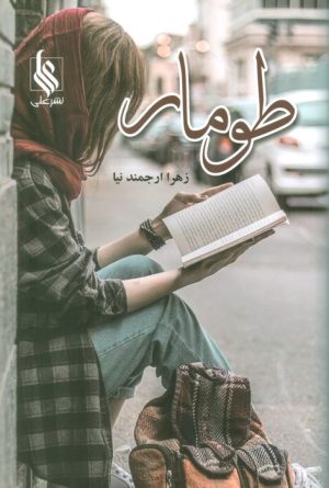 کتاب طومار | انتشارات نشر علی