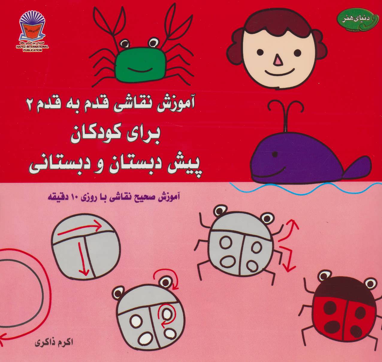 کتاب آموزش نقاشی قدم به قدم 2 | انتشارات بین المللی حافظ