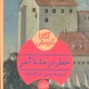 کتاب خطر در خانه آخر | انتشارات هرمس