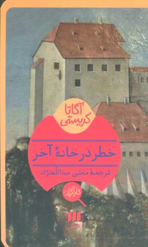 کتاب خطر در خانه آخر | انتشارات هرمس