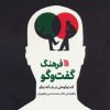 کتاب فرهنگ گفت و گو | انتشارات سروش