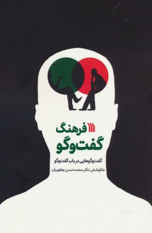 کتاب فرهنگ گفت و گو | انتشارات سروش