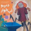کتاب دیو آب خوار | انتشارات شهر قلم