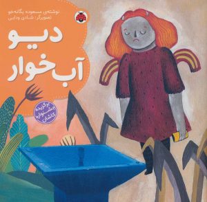 کتاب دیو آب خوار | انتشارات شهر قلم