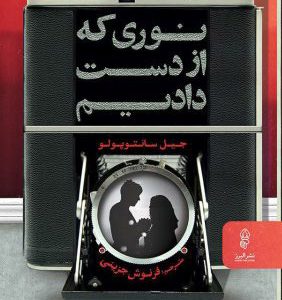 کتاب نوری که از دست دادیم | انتشارات البرز