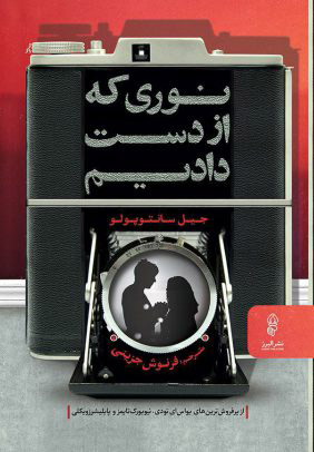 کتاب نوری که از دست دادیم | انتشارات البرز