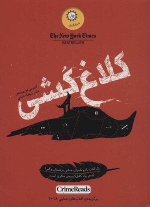 کتاب کلاغ کشی | انتشارات ایران بان