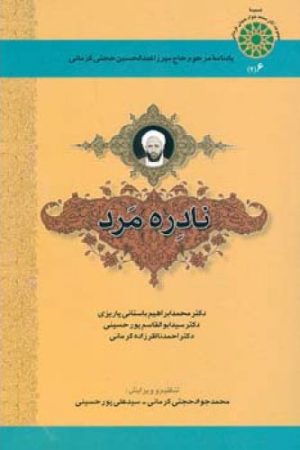 کتاب نادره مرد | انتشارات اطلاعات