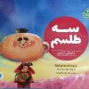 کتاب سه طلسم | انتشارات علمی و فرهنگی