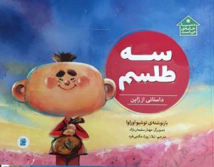 کتاب سه طلسم | انتشارات علمی و فرهنگی