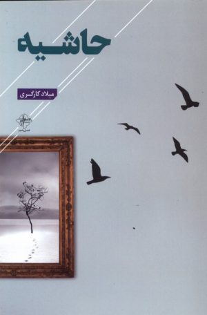 کتاب حاشیه | انتشارات فصل پنجم
