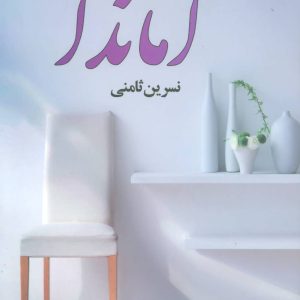 کتاب آماندا | انتشارات علم