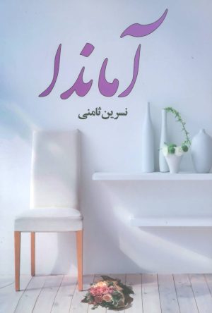 کتاب آماندا | انتشارات علم