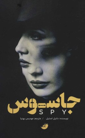کتاب جاسوس | انتشارات ابوعطا