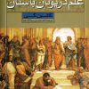 کتاب علم در یونان باستان | انتشارات محراب قلم