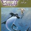 کتاب دردسر مرگبار | انتشارات نشر ویدا
