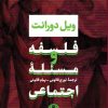 کتاب فلسفه و مسئله اجتماعی | انتشارات نشر کتاب پارسه