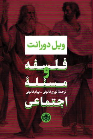 کتاب فلسفه و مسئله اجتماعی | انتشارات نشر کتاب پارسه