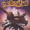 کتاب شهر ایزد طاعون | انتشارات پرتقال