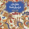 کتاب ویس و رامین (جلد سخت) | انتشارات هوپا