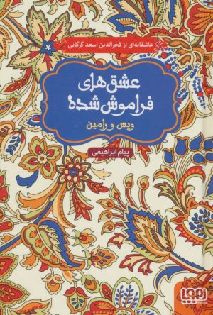 کتاب ویس و رامین (جلد سخت) | انتشارات هوپا