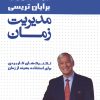 کتاب مدیریت زمان | انتشارات لیوسا