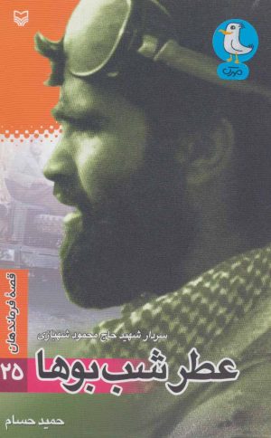 کتاب عطر شب بوها | انتشارات سوره مهر