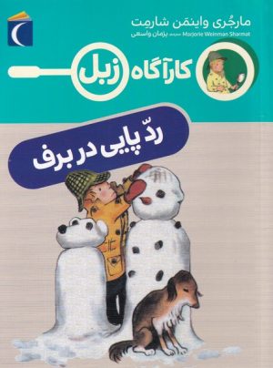 کتاب رد پایی در برف | انتشارات محراب قلم