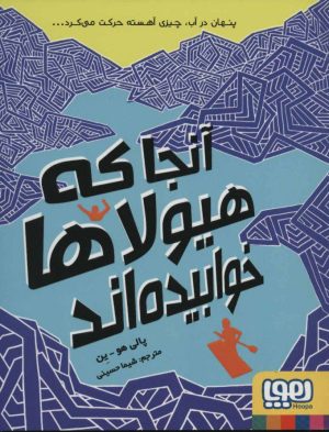 کتاب آنجا که هیولاها خوابیده اند | انتشارات هوپا