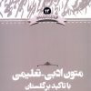 کتاب متون ادبی _ تعلیمی با تاکید بر گلستان | انتشارات علمی