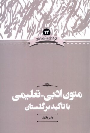 کتاب متون ادبی _ تعلیمی با تاکید بر گلستان | انتشارات علمی