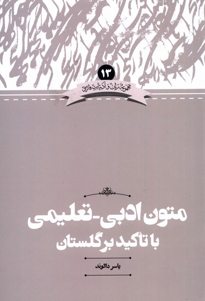 کتاب متون ادبی _ تعلیمی با تاکید بر گلستان | انتشارات علمی