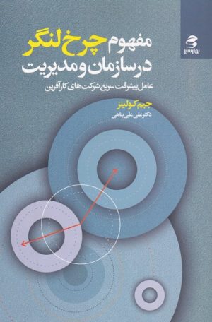 کتاب مفهوم چرخ لنگر در سازمان و مدیریت | انتشارات بهار سبز