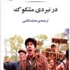 کتاب در نبردی مشکوک | انتشارات جامی مصدق