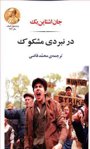 کتاب در نبردی مشکوک | انتشارات جامی مصدق