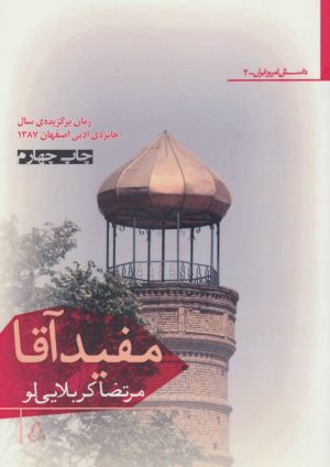 کتاب مفید آقا | انتشارات افراز