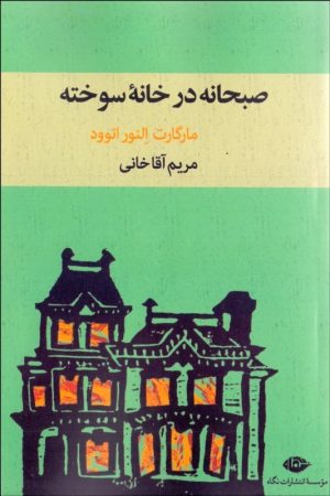کتاب صبحانه در خانه سوخته | انتشارات نگاه