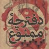 کتاب دفترچه ممنوع | انتشارات علمی و فرهنگی