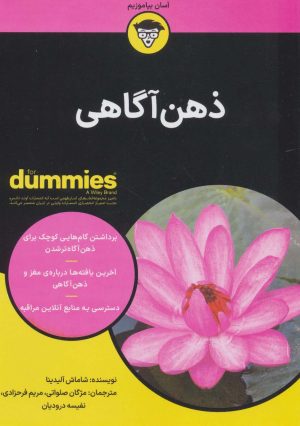 کتاب ذهن آگاهی | انتشارات آوند دانش