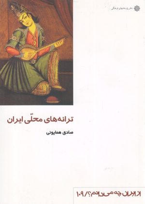 کتاب ترانه های محلی ایران | انتشارات دفتر پژوهش های فرهنگی